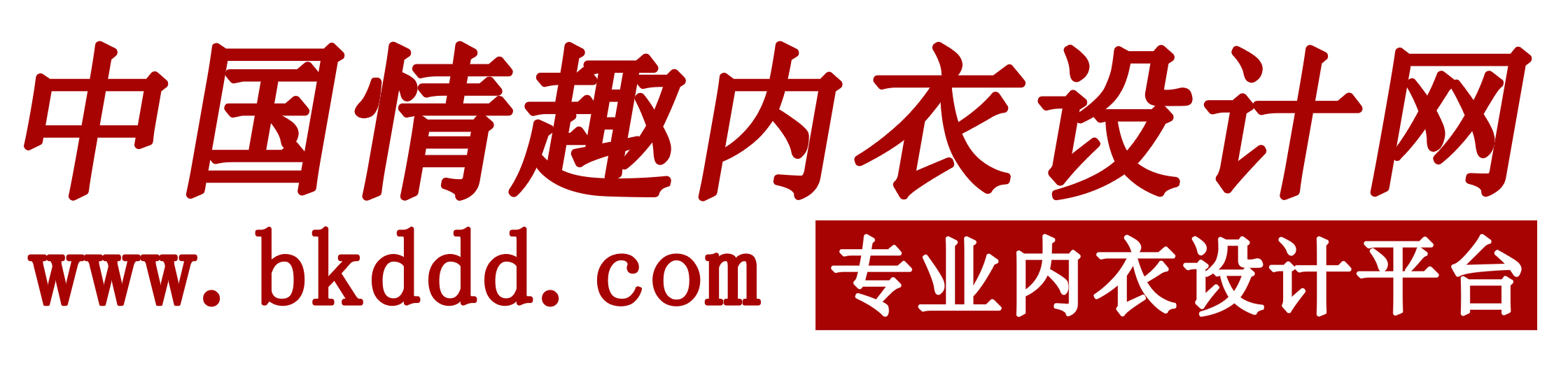 欧亚情趣内衣设计网